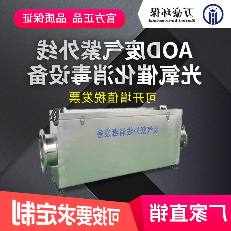 AOD废气紫外线消毒设备 不锈钢AOD废气光催氧化消毒设备